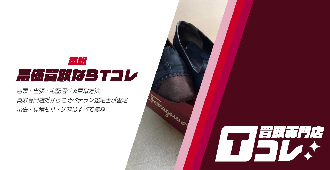 革靴買取専門店Tコレ