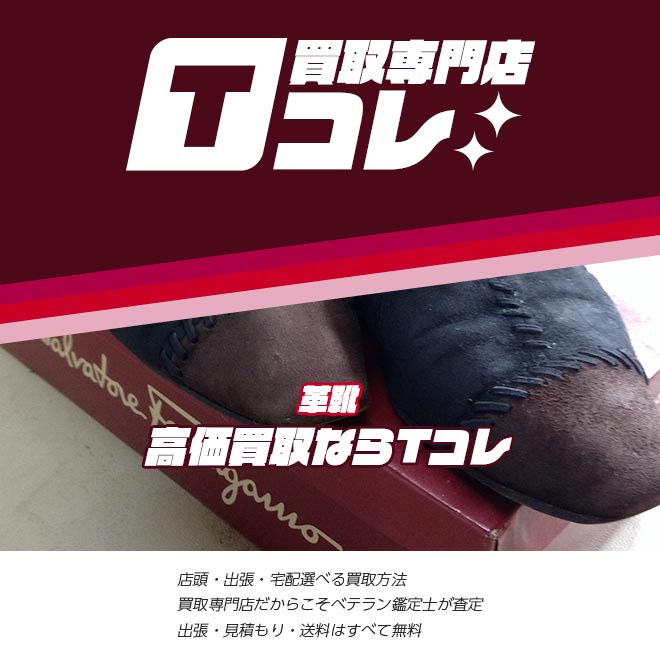 革靴買取専門店Tコレ