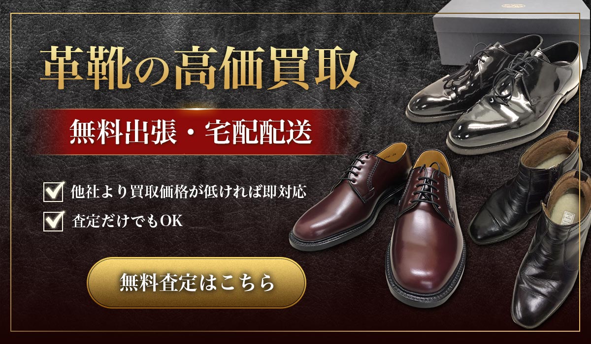 革靴の高価買取 無料査定はこちら